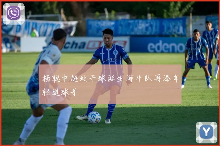 杨聪中超处子球诞生海牛队再添年轻进球手