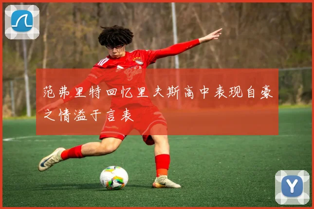 范弗里特回忆里夫斯高中表现自豪之情溢于言表