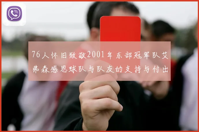 76人怀旧致敬2001年东部冠军队艾弗森感恩球队与队友的支持与付出