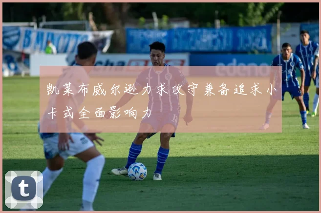 凯莱布威尔逊力求攻守兼备追求小卡式全面影响力