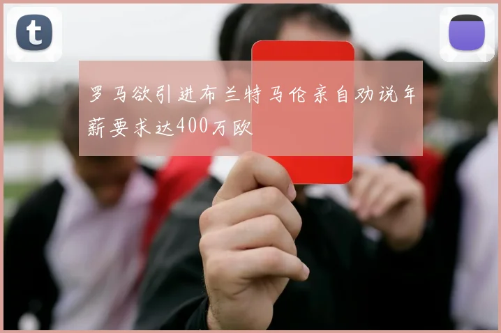 罗马欲引进布兰特马伦亲自劝说年薪要求达400万欧