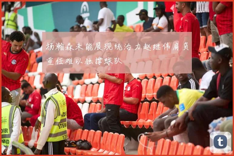 杨瀚森未能展现统治力赵继伟肩负重任难以独撑球队