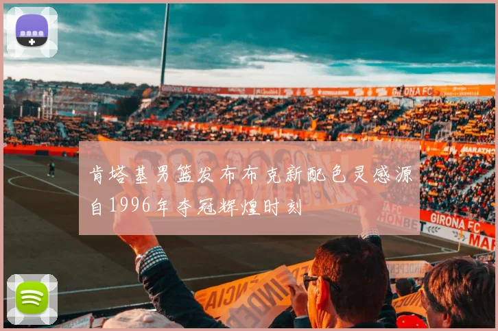 肯塔基男篮发布布克新配色灵感源自1996年夺冠辉煌时刻