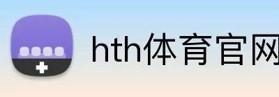 hth体育官网登录入口 Logo